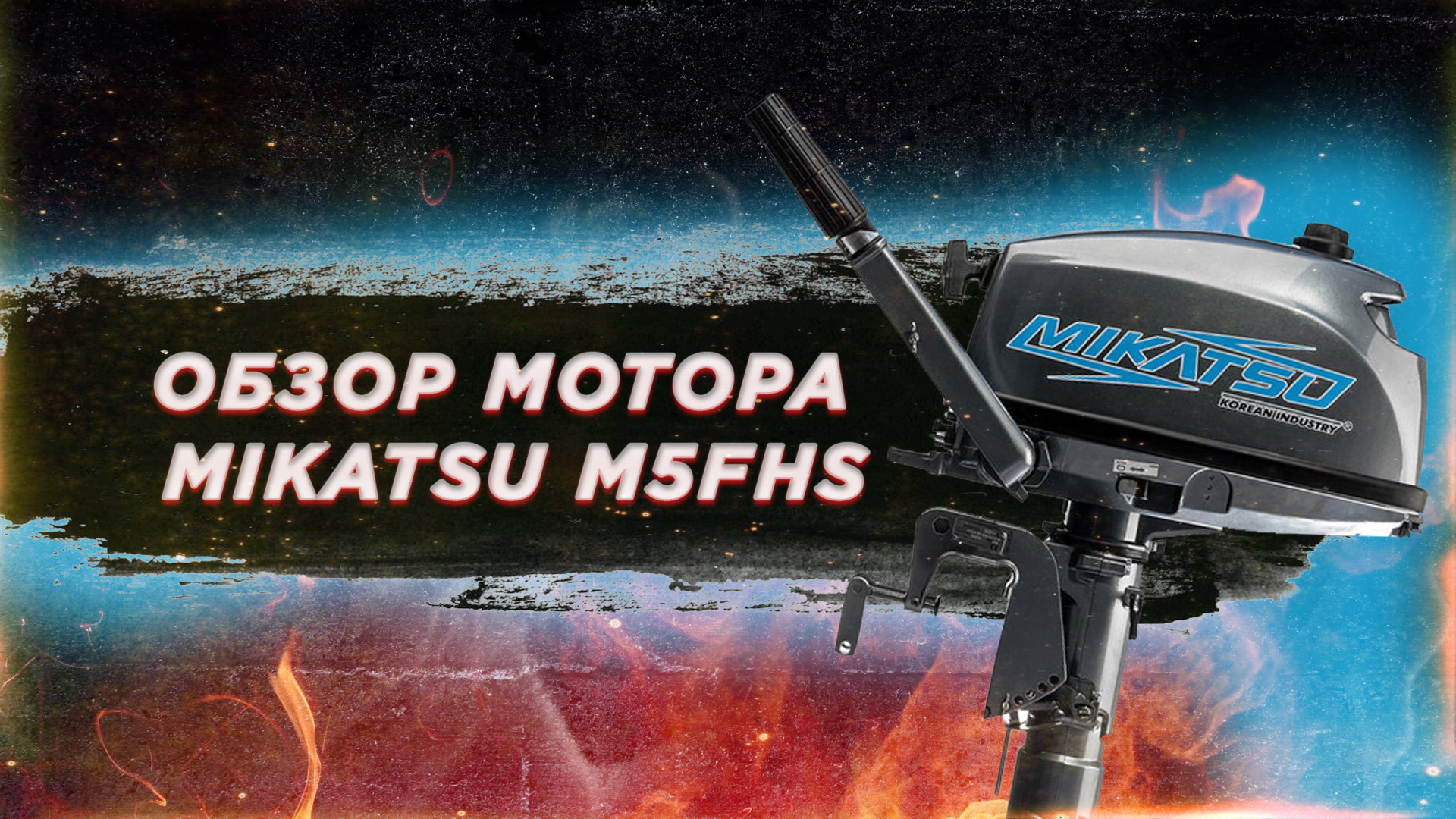 Статья о моторе Mikatsu M5FHS