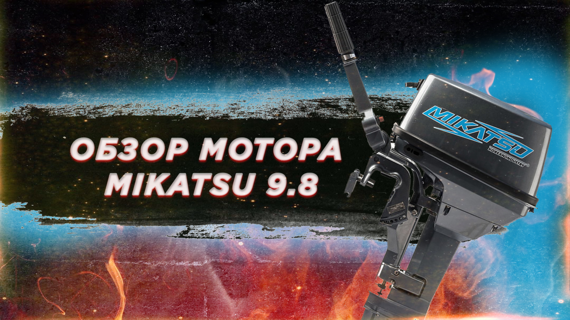 Статья о моторе Mikatsu M9.8FHS